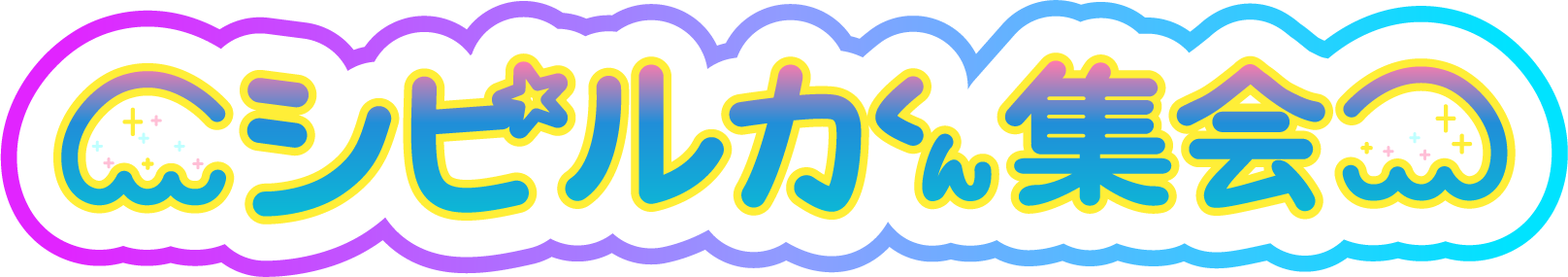 シピルカくん集会のロゴ